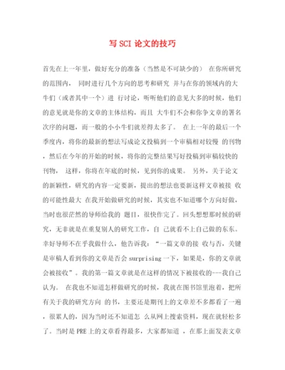 精编之写SCI论文的技巧.docx