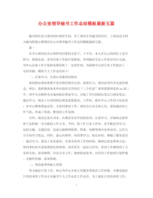 精编之办公室领导秘书工作总结模板五篇.docx