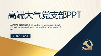 高端大气党建党支部工作总结PPT党课