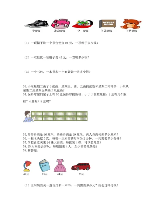 二年级上册数学应用题100道附参考答案（满分必刷）.docx