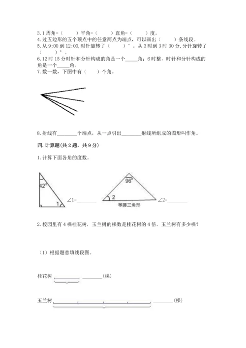 西师大版四年级上册数学第三单元 角 测试卷附完整答案【必刷】.docx