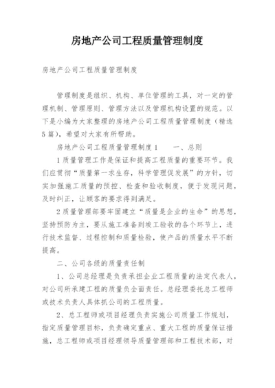 房地产公司工程质量管理制度.docx