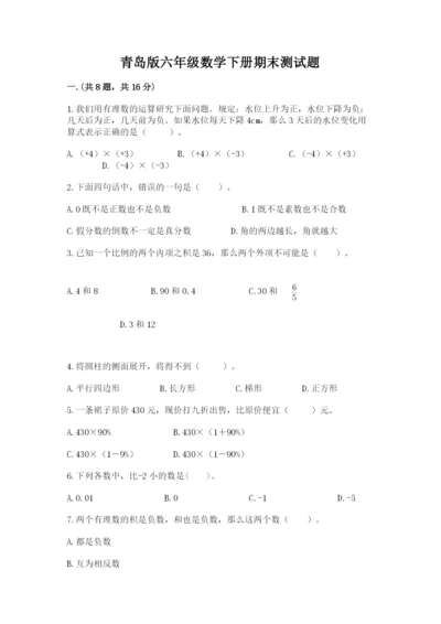 青岛版六年级数学下册期末测试题及参考答案（最新）.docx