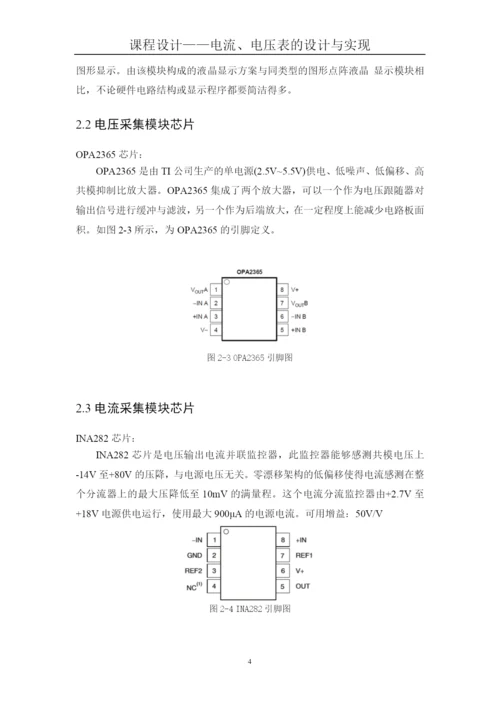 课程设计(论文)--电流电压表的设计与实现.docx