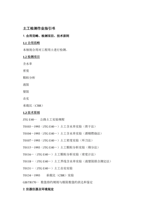 JTGE土工检测作业基础指导书.docx