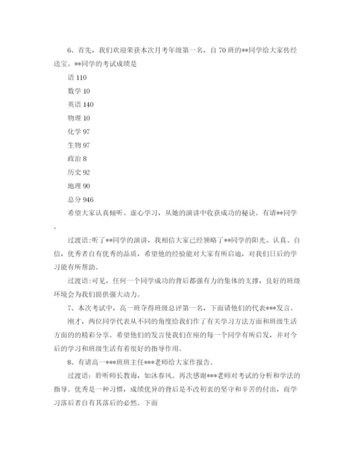 精编之高一年级第一次月考表彰会主持词范文.docx