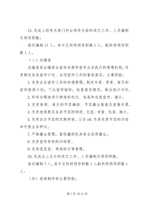 关于XX县区广播电视台机构编制调整的批复5篇范文.docx