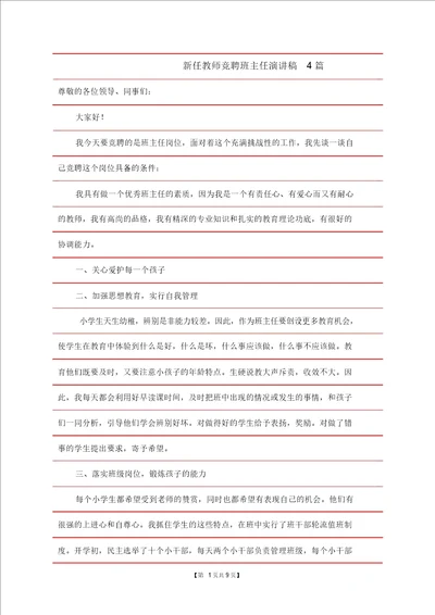 新任教师竞聘班主任演讲稿4篇