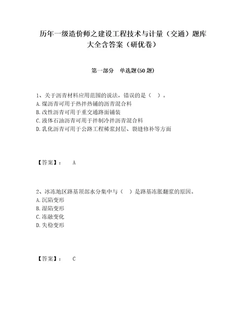 历年一级造价师之建设工程技术与计量（交通）题库大全含答案（研优卷）