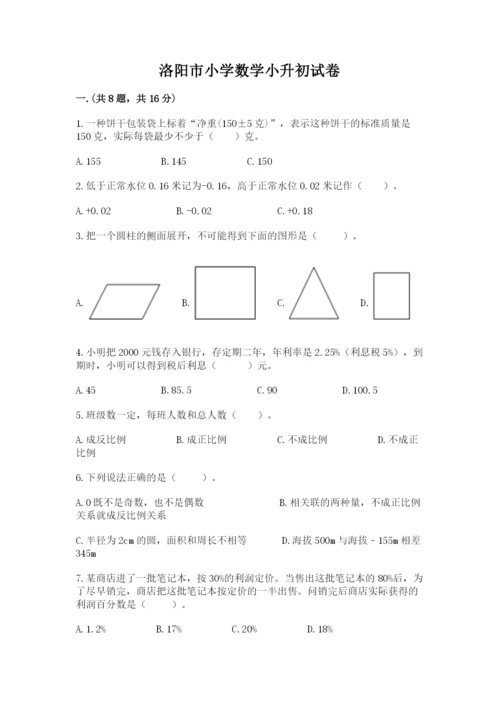 洛阳市小学数学小升初试卷加答案.docx