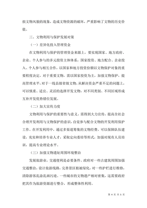 试论文物利用与保护的关系问题