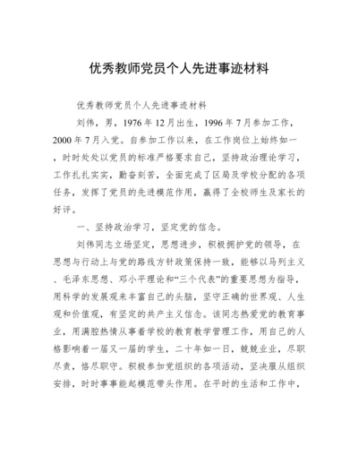 优秀教师党员个人先进事迹材料.docx