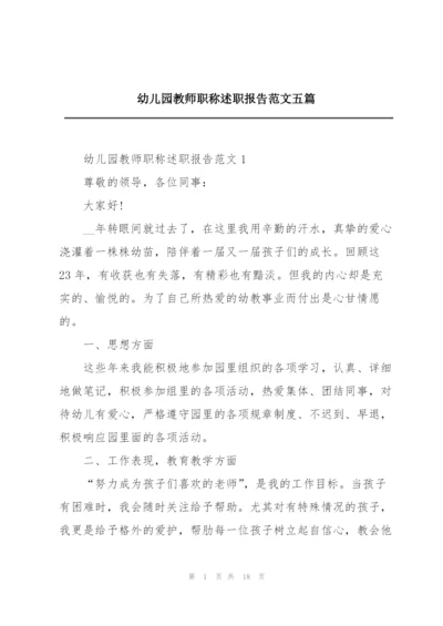 幼儿园教师职称述职报告范文五篇.docx