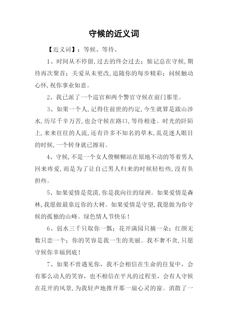 守候的近义词.docx