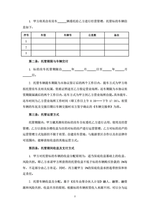 房车托管运营合同（律师拟定详细版）