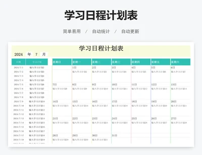 学习日程计划表