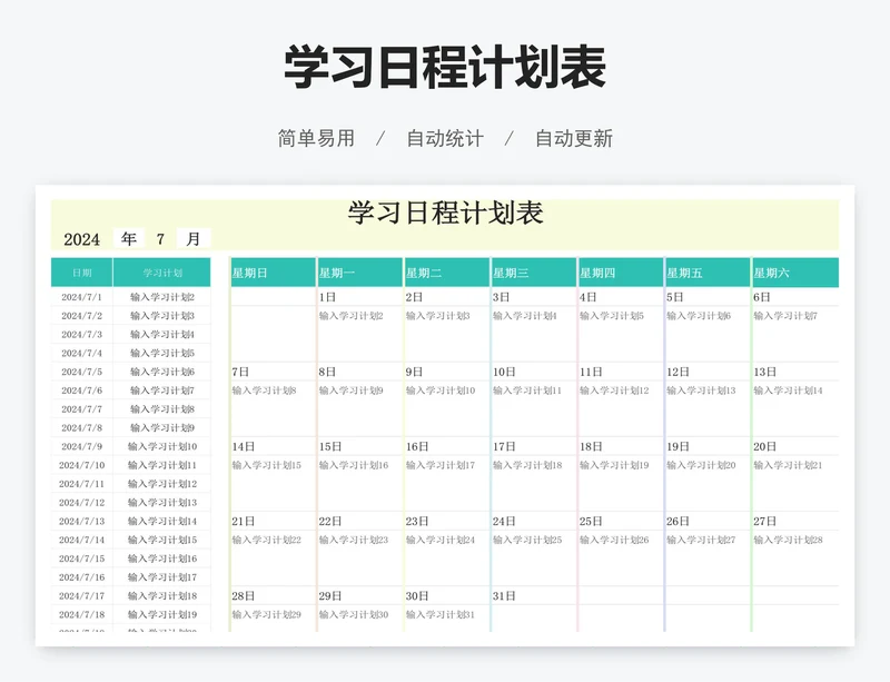 学习日程计划表
