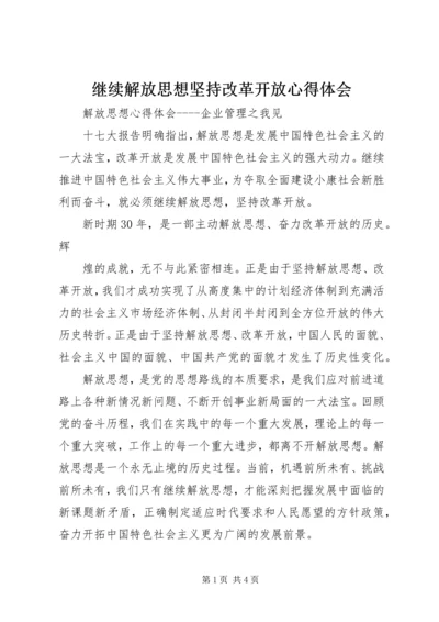 继续解放思想坚持改革开放心得体会 (2).docx