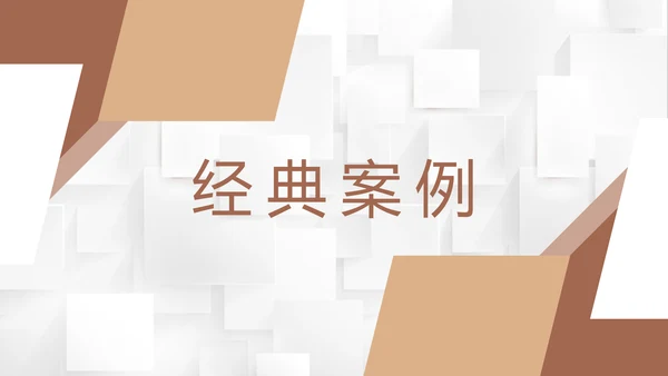 危机公关成功案例PPT课件模板