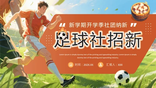 新学期开学季社团纳新足球社团招新通用PPT模板