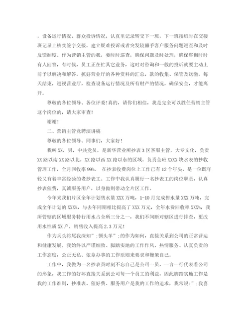 精编之销售主管竞聘演讲稿精选范文.docx