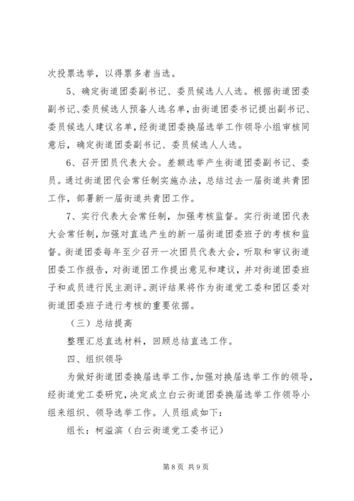 街道团委活动方案 (2).docx