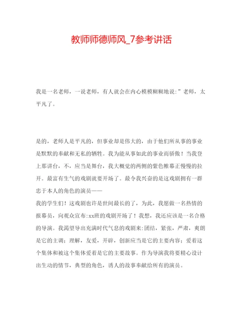 精编教师师德师风编辑精选范文.docx