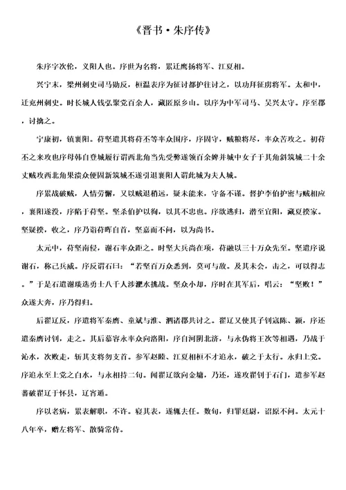 朱序传文言文阅读带解析
