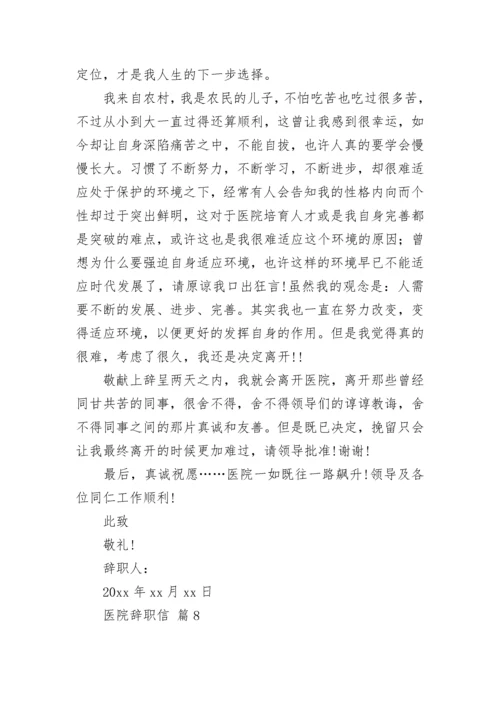 医院辞职信.docx