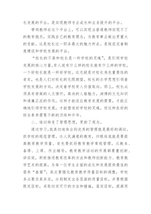 校长任职资格培训班学习心得体会.docx