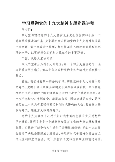 学习贯彻党的十九大精神专题党课讲稿.docx