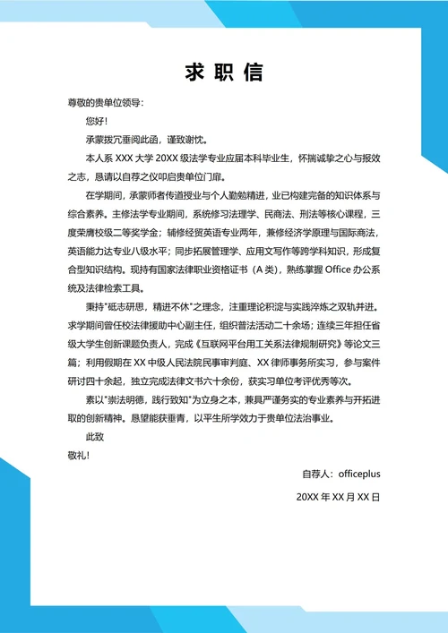 大学生自我推荐求职信(法学专业)