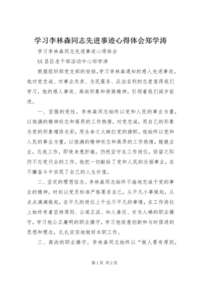 学习李林森同志先进事迹心得体会郑学涛.docx