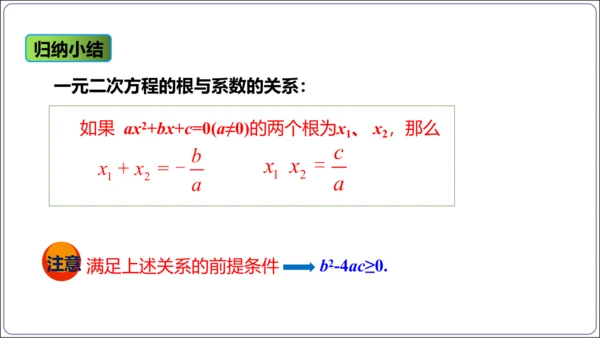 21.2.4解一元二次方程 一元二次方程的根与系数的关系  课件（共21张PPT）