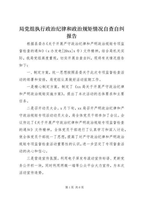 局党组执行政治纪律和政治规矩情况自查自纠报告.docx