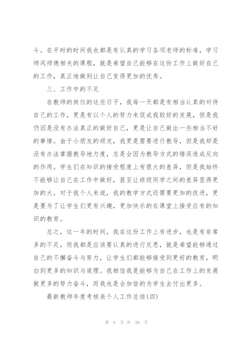 教师年度考核表个人工作总结10篇.docx