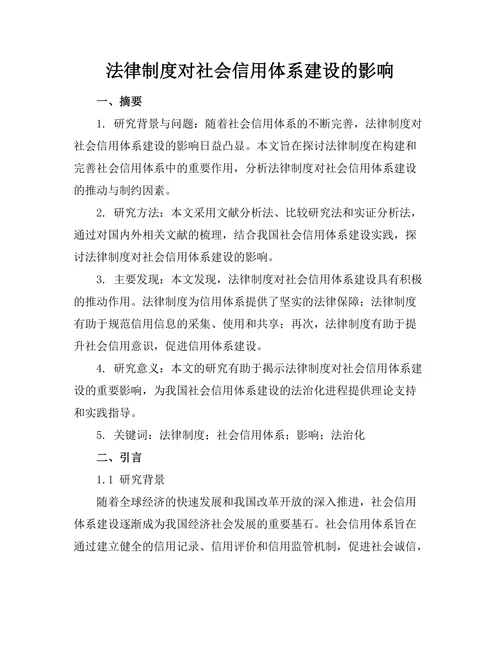法律制度对社会信用体系建设的影响