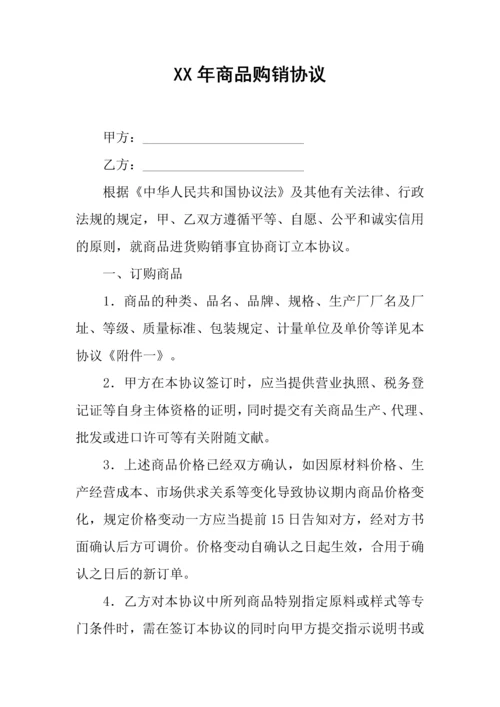 新编商品购销合同.docx