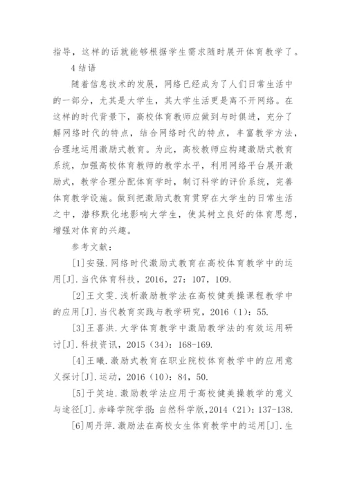 网络时代高校体育教学论文.docx