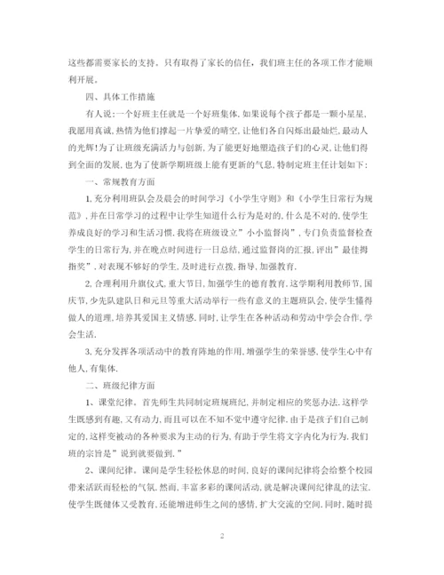 精编之一年级下学期班主任工作计划范文2.docx