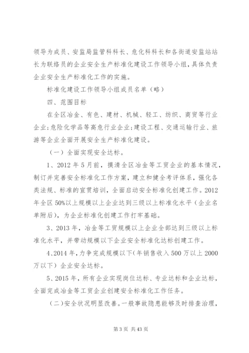 企业安全生产标准化建设实施方案范文合集.docx