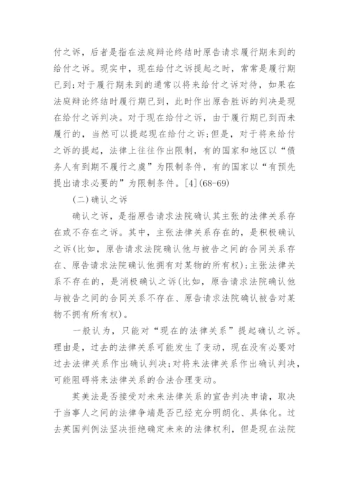 论民事之诉相关的法学论文范文.docx