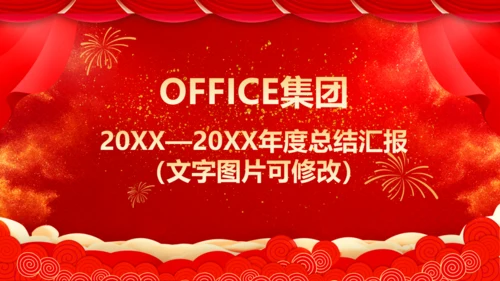 商务企业公司年会表彰通用PPT模板