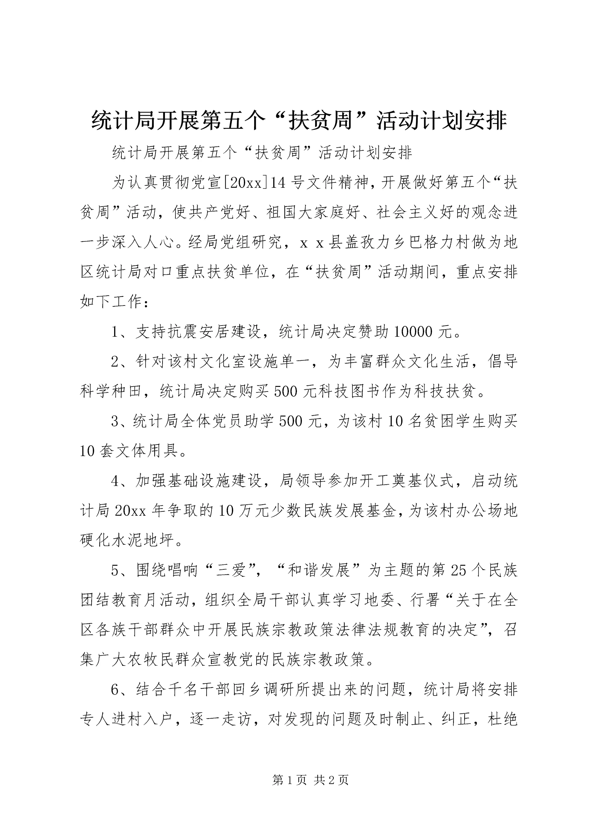 统计局开展第五个“扶贫周”活动计划安排 (3).docx