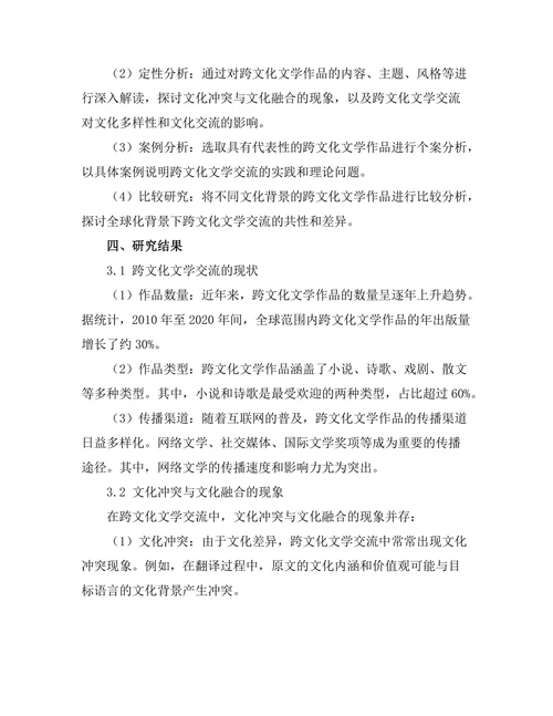 全球化背景下的跨文化文学交流