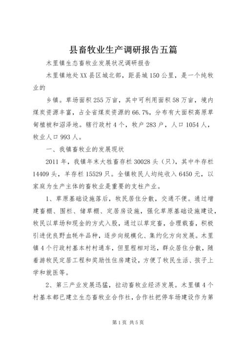 县畜牧业生产调研报告五篇 (5).docx