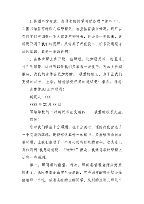 给学校的建议书范文