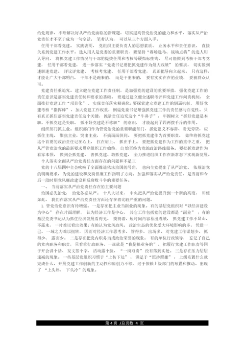 个人落实全面从严治党责任方面存在的问题和不足.docx