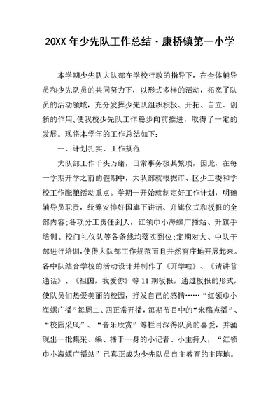 20XX年少先队工作总结·康桥镇第一小学范文