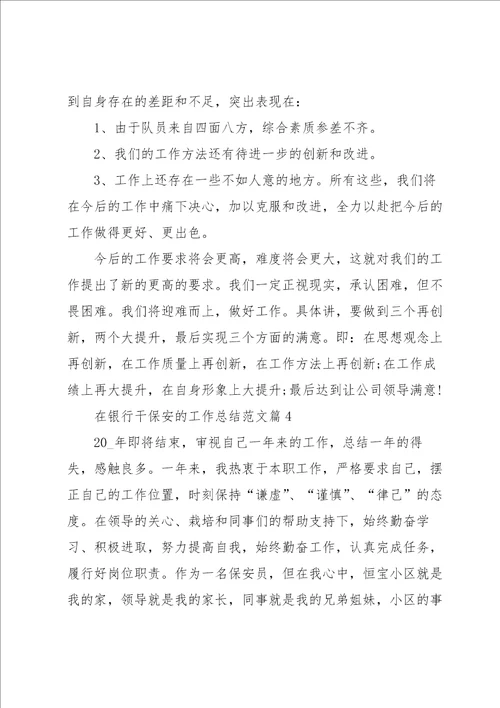 在银行干保安的工作总结范文5篇